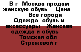 В г. Москва продам женскую обувь  › Цена ­ 200 - Все города Одежда, обувь и аксессуары » Женская одежда и обувь   . Томская обл.,Стрежевой г.